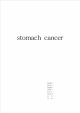 [간호학]stomach cancer   (1 페이지)